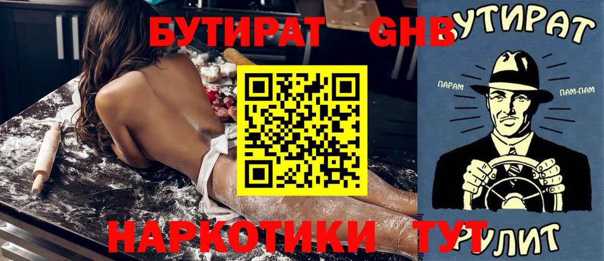 Реж  БУТИРАТ оксибутират  Вход с VPN 