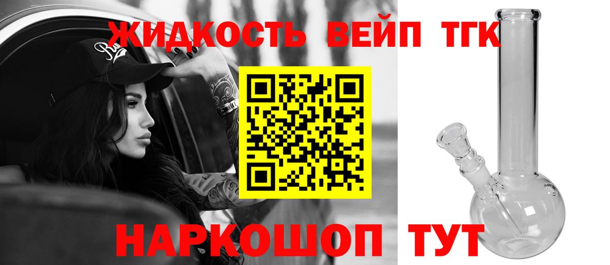 ТГК жижа Реж